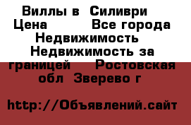 Виллы в  Силиври. › Цена ­ 450 - Все города Недвижимость » Недвижимость за границей   . Ростовская обл.,Зверево г.